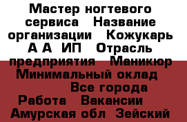 Мастер ногтевого сервиса › Название организации ­ Кожукарь А.А, ИП › Отрасль предприятия ­ Маникюр › Минимальный оклад ­ 15 000 - Все города Работа » Вакансии   . Амурская обл.,Зейский р-н